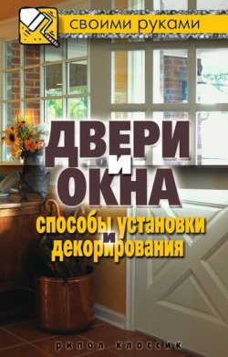 Книга "Двери и окна. Способы установки и декорирования" {Своими руками} – , 2011