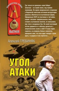 Книга "Угол атаки" – Алексей Гребиняк, 2011