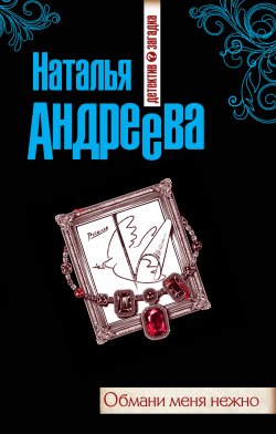 Книга "Обмани меня нежно" – Наталья Андреева, 2011