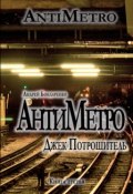 Книга "АнтиМетро, Джек Потрошитель" (Андрей Бондаренко, 2011)