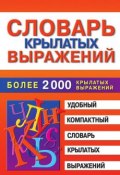Словарь крылатых выражений (Марина Владимировна Петрова, Марина Петрова, 2011)
