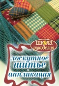 Книга "Лоскутное шитье и аппликация" (С. Ю. Ращупкина, Ращупкина Светлана, 2011)