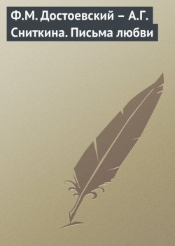 Книга "Ф.М. Достоевский – А.Г. Сниткина. Письма любви" – , 2011