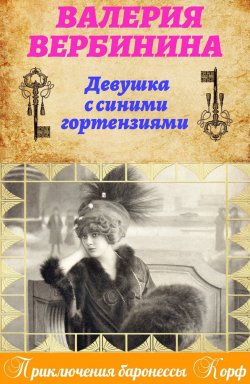 Книга "Девушка с синими гортензиями" {Амалия – секретный агент императора} – Валерия Вербинина, 2011
