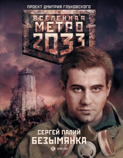 Книга "Безымянка" {Метро} – Сергей Палий, 2011