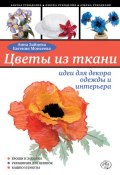 Книга "Цветы из ткани: идеи для декора одежды и интерьера" (Анна Зайцева, 2011)