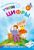 Книга "Учим цифры: для детей от 4 лет" (Ольга Александрова, 2011)