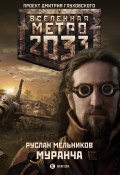 Книга "Муранча" (Руслан Мельников, 2011)