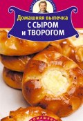 Книга "Домашняя выпечка с сыром и творогом" (Александр Селезнев, 2011)