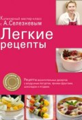 Легкие рецепты (Александр Селезнев, 2011)