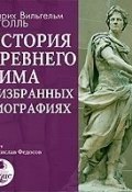 История Древнего Рима в избранных биографиях (Генрих Штолль, 2011)