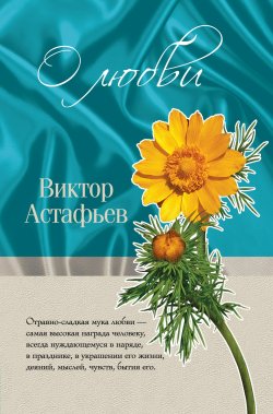 Книга "О любви (сборник)" – Виктор Астафьев