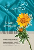 О любви (сборник) (Виктор Астафьев)