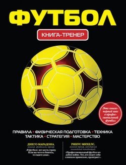 Книга "Футбол. Книга-тренер" {Книга-тренер} – Оксана Усольцева, 2011