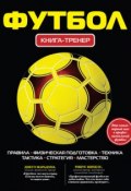 Книга "Футбол. Книга-тренер" (Оксана Усольцева, 2011)