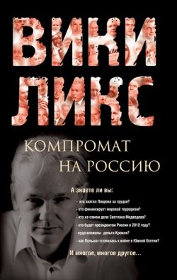 Книга "Викиликс. Компромат на Россию" – Коллектив авторов, 2011