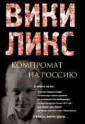 Викиликс. Компромат на Россию (Коллектив авторов, 2011)