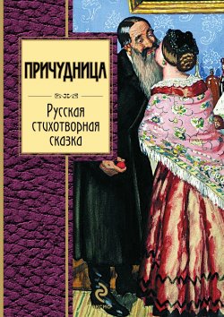 Книга "Причудница: Русская стихотворная сказка" – , 2011