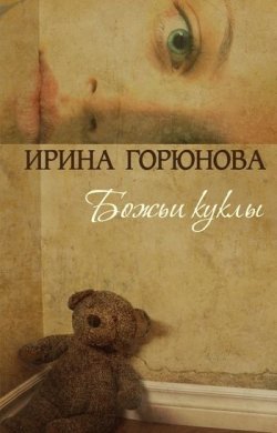 Книга "Божьи куклы" – Ирина Горюнова, 2011