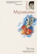 Книга "Холод черемухи" (Ирина Муравьева, 2011)