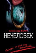 Книга "Нечеловек" (Александр Варго, 2011)