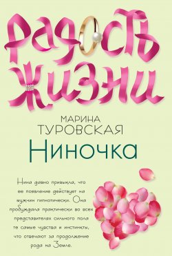 Книга "Ниночка" – Марина Туровская, 2011