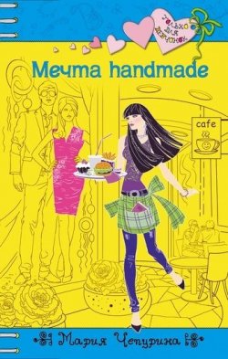 Книга "Мечта handmade" {Только для девчонок} – Мария Чепурина, 2011