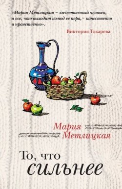 Книга "То, что сильнее" {За чужими окнами} – Мария Метлицкая, 2011