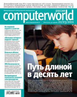 Книга "Журнал Computerworld Россия №06/2011" {Computerworld Россия 2011} – Открытые системы, 2011
