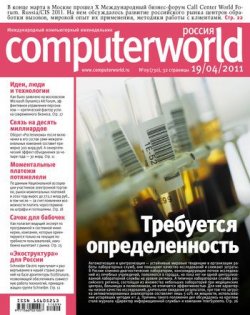Книга "Журнал Computerworld Россия №09/2011" {Computerworld Россия 2011} – Открытые системы, 2011