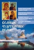 Книга "Великие чудотворные иконы" (, 2011)