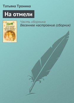 Книга "На отмели" – Татьяна Тронина