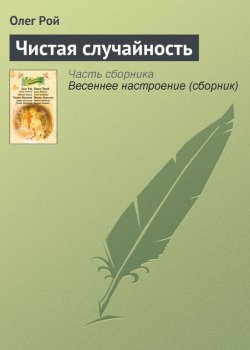Книга "Чистая случайность" – Олег Рой, Олег Михайлович Рой, 2013