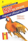 Книга "Начни общаться! Современный русско-испанский суперразговорник" (, 2011)