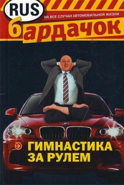 Книга "Гимнастика за рулем" – И. А. Лебедева, И. Лебедева, 2010