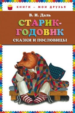 Книга "Старик-годовик" – Владимир Иванович Даль, 2011