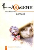 Воровка (Елена Миронова, 2007)