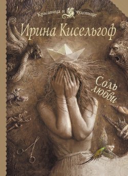 Книга "Соль любви" – Ирина Кисельгоф, 2011