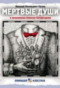 Книга "Мертвые души" (Гоголь Николай, Николай Васильевич Гоголь)