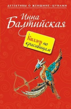 Книга "Киллер по красавицам" {Детективы о женщине-цунами} – Инна Балтийская, 2011