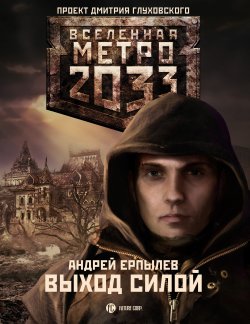 Книга "Выход силой" {Метро} – Андрей Ерпылев, 2010