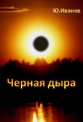 Черная дыра (сборник) (Юрий Иванов, Юрий Иванович)
