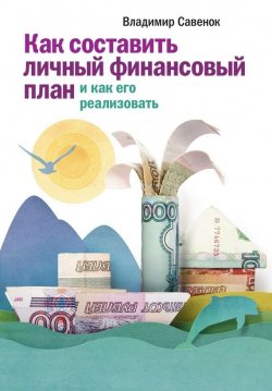Книга "Как составить личный финансовый план и как его реализовать" – Владимир Савенок, 2011