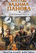 Книга "Соколиная охота" (Виталий Абоян, 2011)