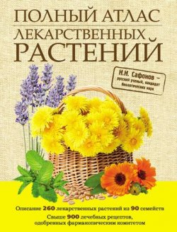 Книга "Полный атлас лекарственных растений" – Николай Николаевич Сафонов, 2011