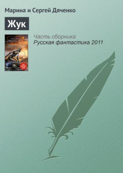 Книга "Жук" – Марина и Сергей Дяченко, 2010
