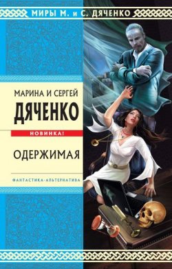 Книга "Одержимая" – Литагент Цветков, 2011