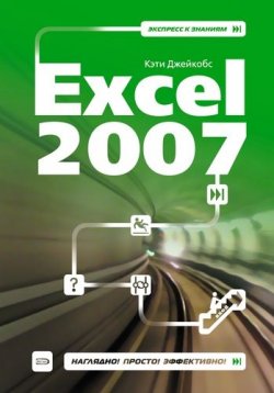 Книга "Excel 2007" – Кэти Джейкобс, 2008