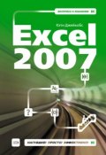 Excel 2007 (Кэти Джейкобс, 2008)
