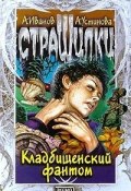 Книга "Кладбищенский фантом" (Антон Иванов, Устинова Анна, 2000)